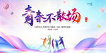 青春不散场