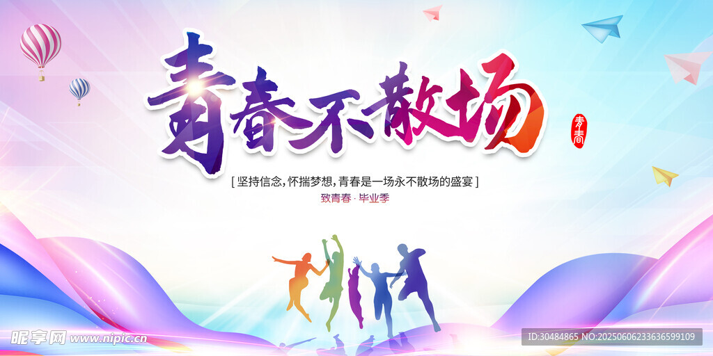 青春不散场