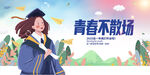 2025毕业季
