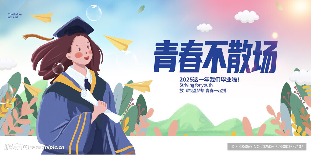 2025毕业季
