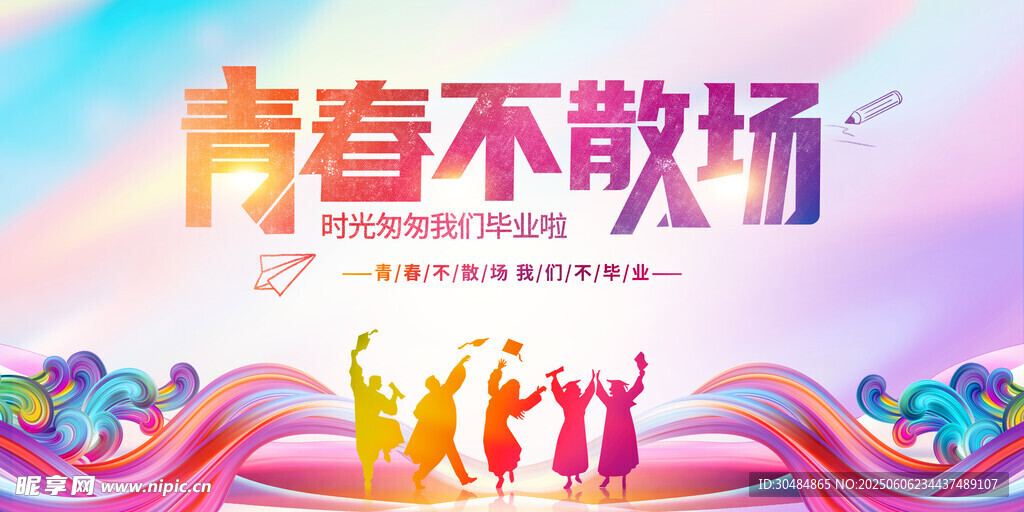 毕业典礼
