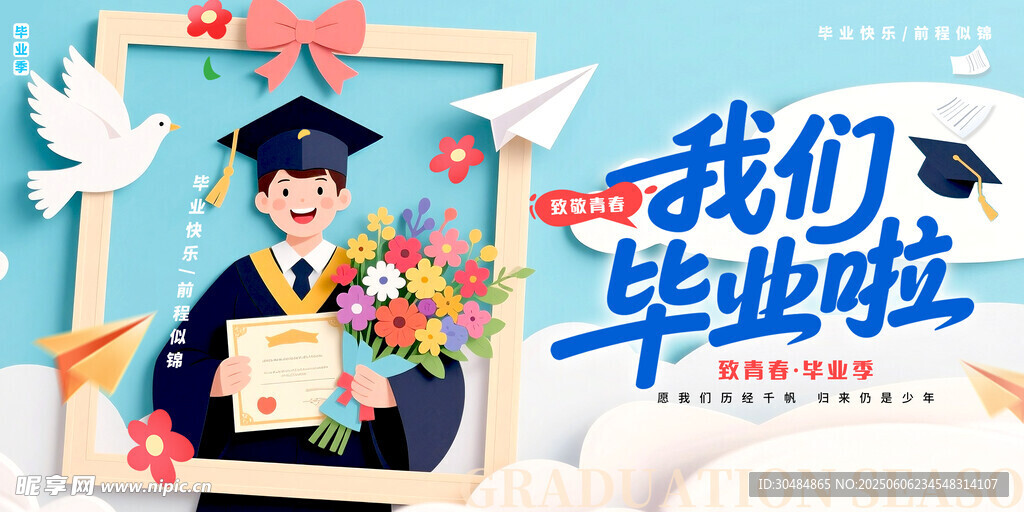 我们毕业啦
