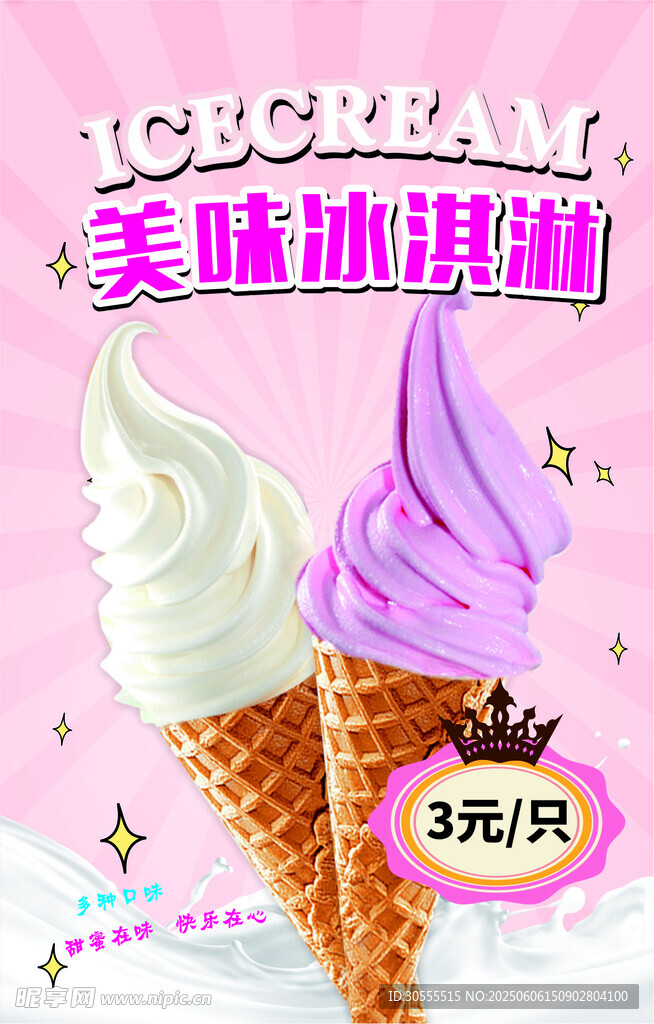 美味冰淇淋