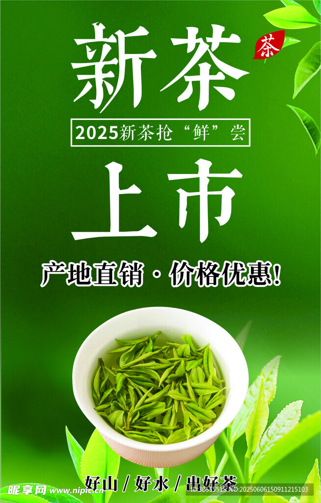新茶上市
