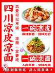 四川凉面凉皮