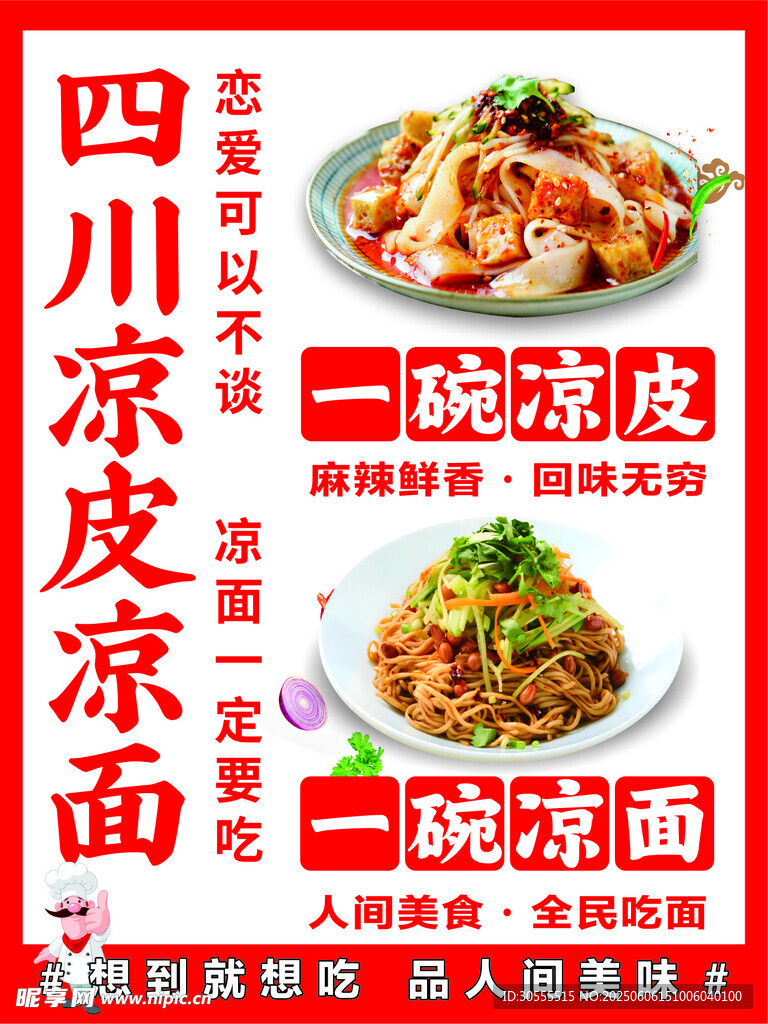 四川凉面凉皮