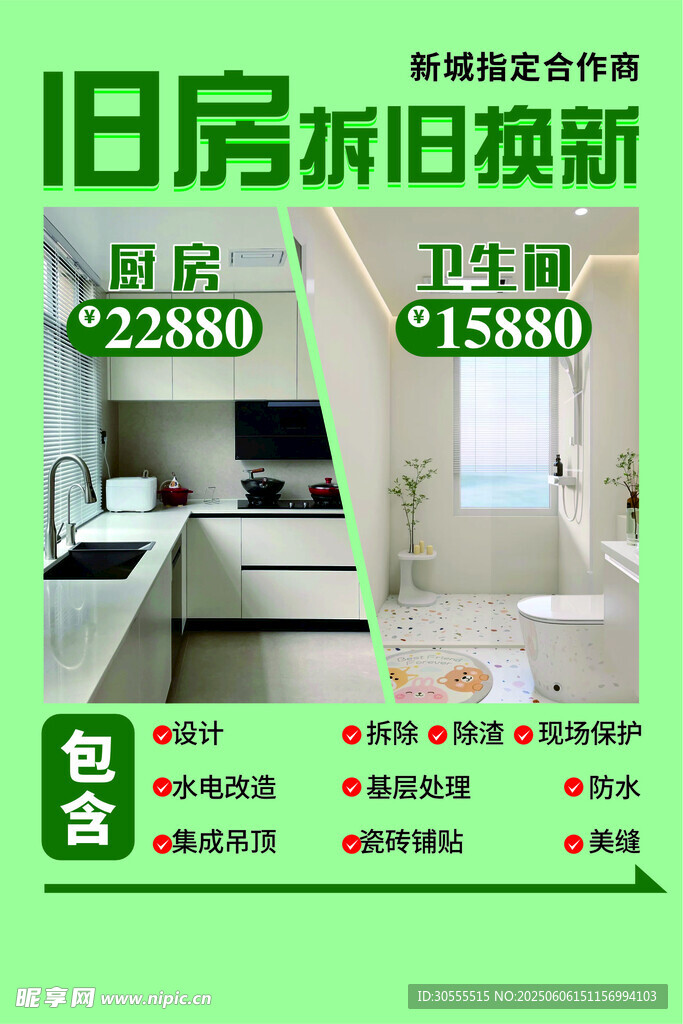 旧房翻新优惠活动海报