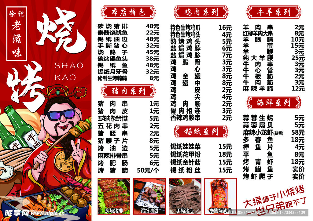 烧烤店彩票菜单子