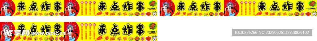 来点炸串