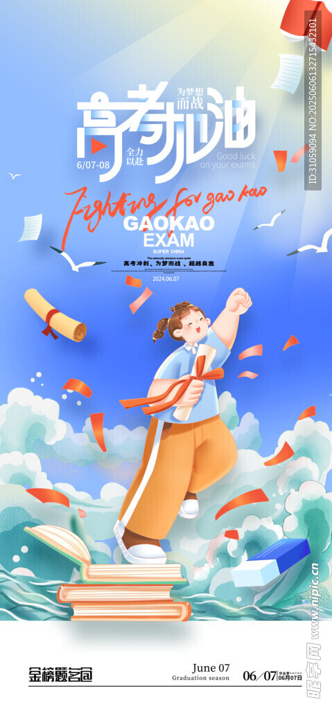 高考海报 少年逐梦 扬帆起航