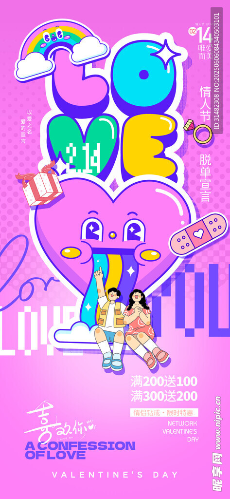 情人节海报