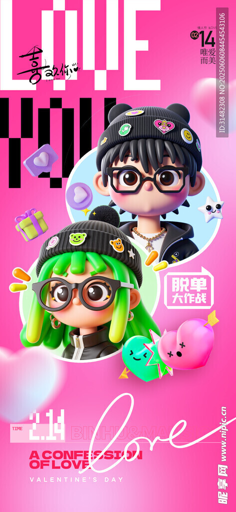 情人节海报