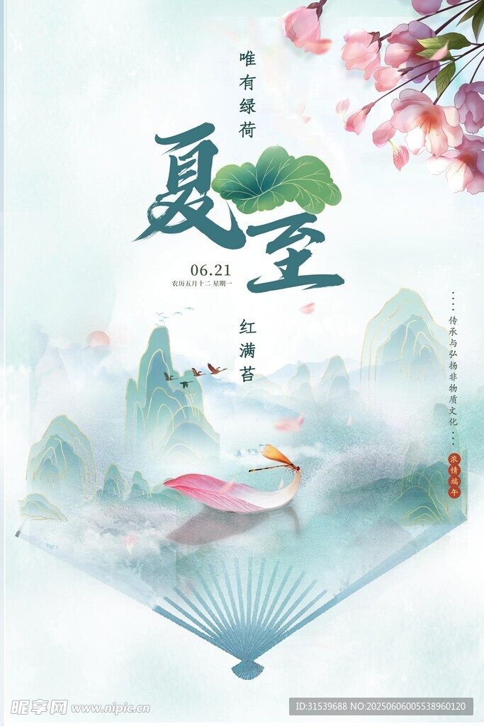 夏至简约大气海报