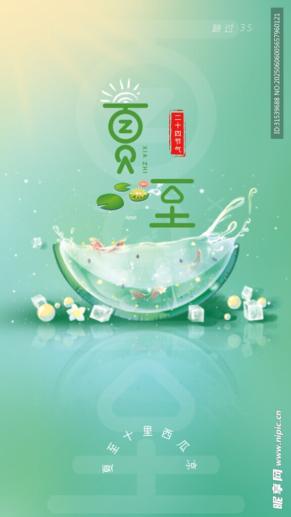 夏至节气季节app启动引导页