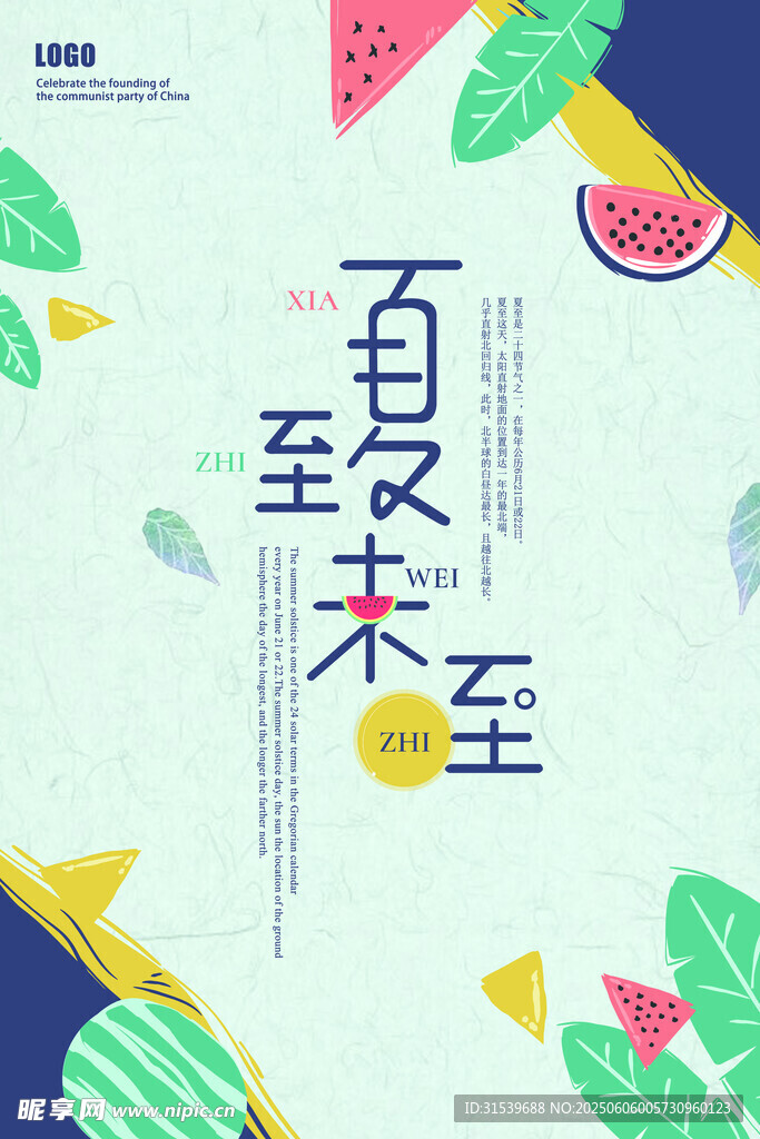 夏至末至促销海报设计