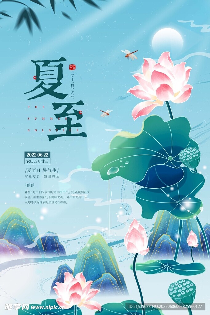 中国风二十四节气之夏至海报