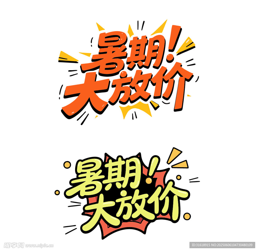 暑期大放价促销活动图片
