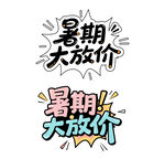 暑期大放价促销活动标题