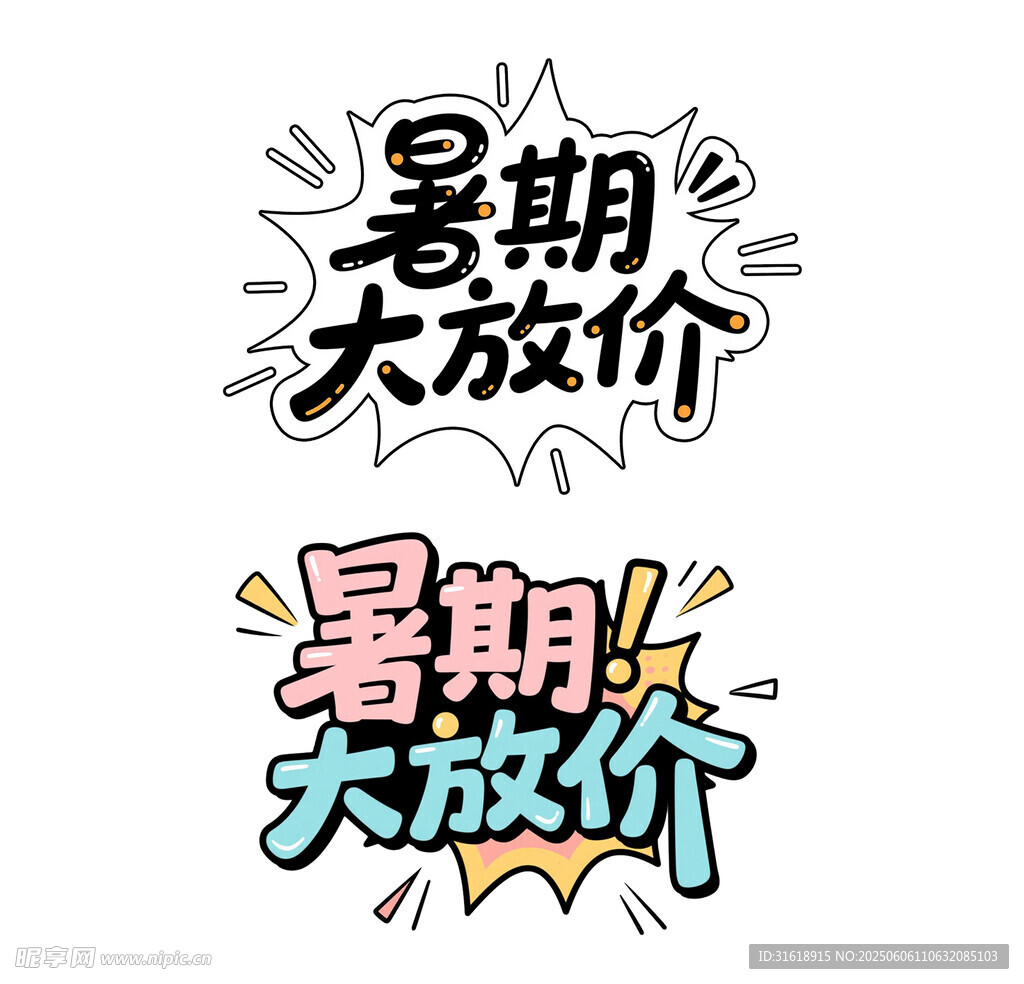 暑期大放价促销活动标题