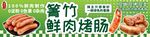 鲜肉烤肠