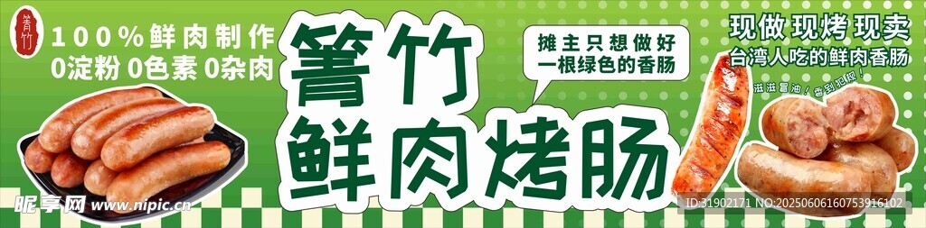 鲜肉烤肠