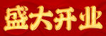 金字  开业字体