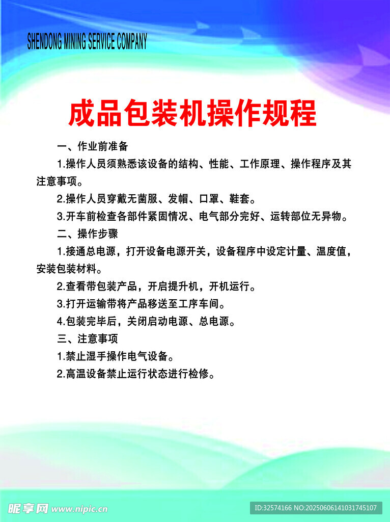 成品包装机操作规程