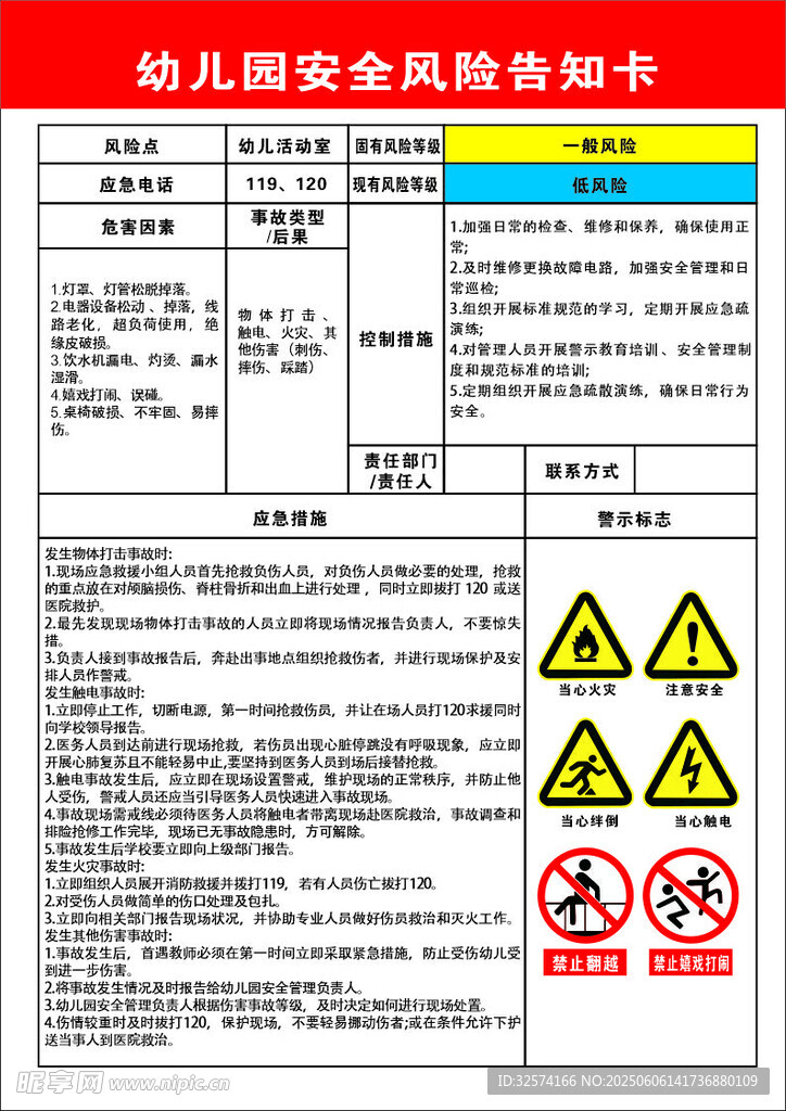 幼儿园安全风险告知卡
