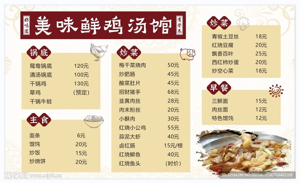 美味鸡汤菜单