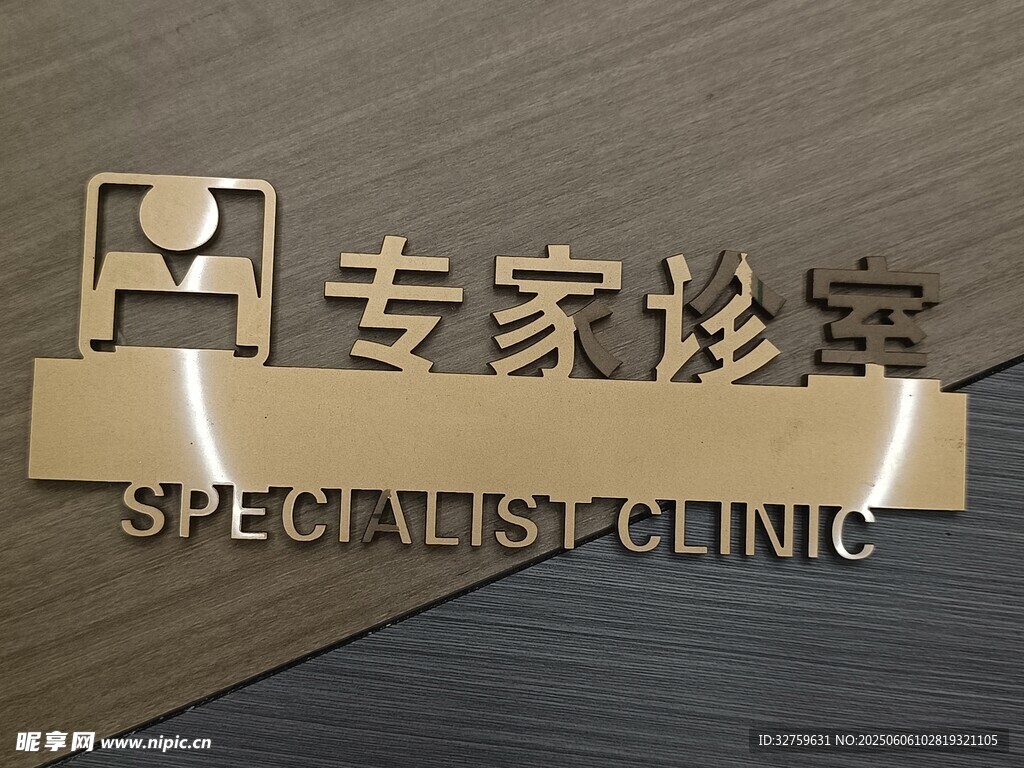 专家诊室金属标识牌