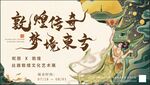 敦煌传奇 梦境东方