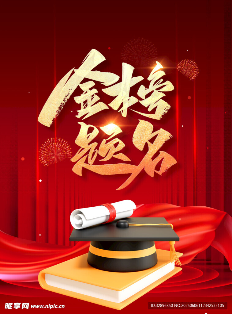 金榜题名