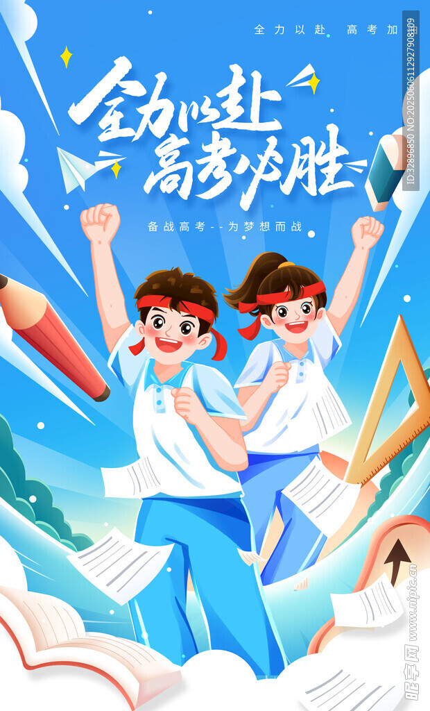 高考海报