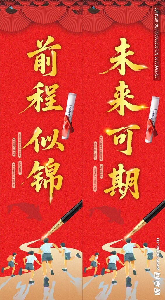 前程似锦未来可期横幅 包柱 