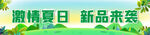 激情夏日  新品来袭