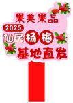 杨梅手举牌