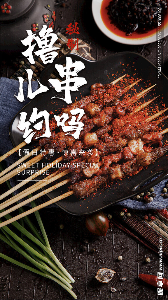 美味烤串诱人来袭