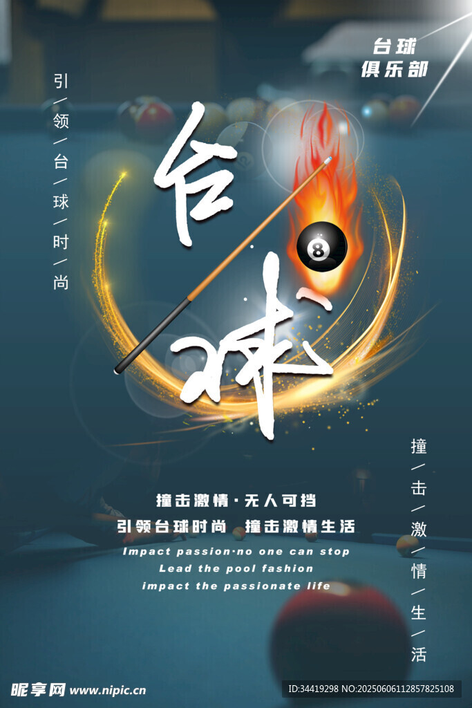 台球海报