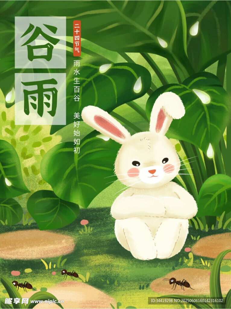 谷雨
