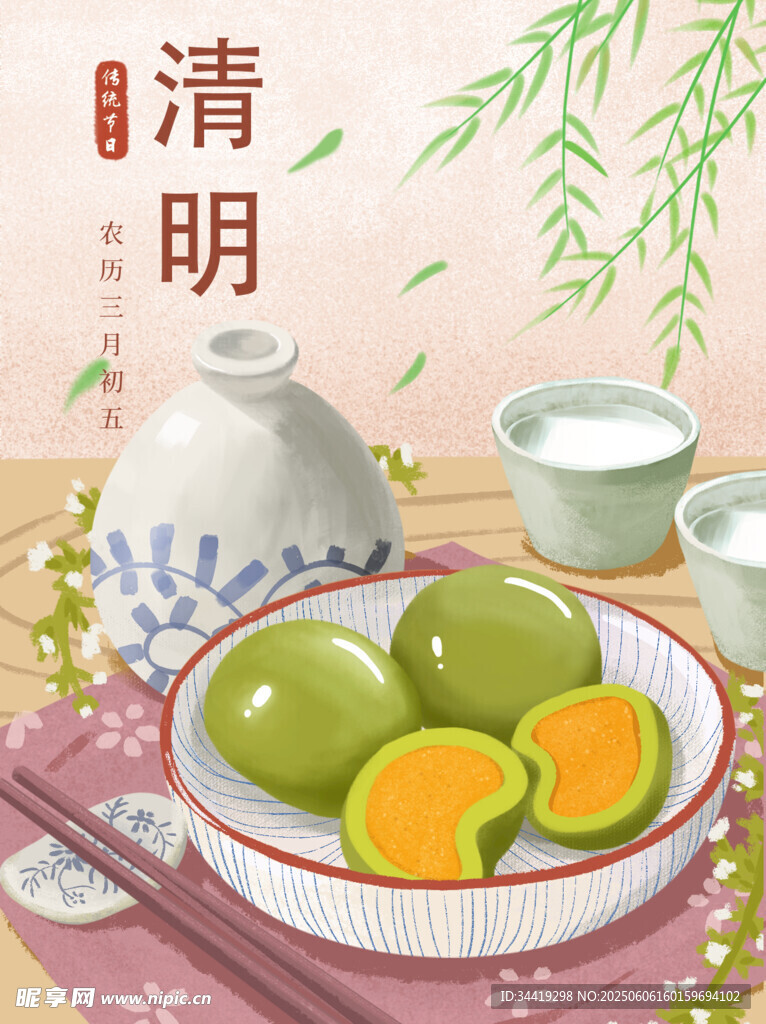 清明