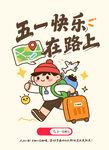 五一快乐 踏上旅途
