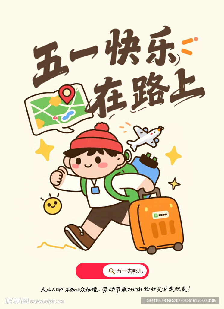 五一快乐 踏上旅途