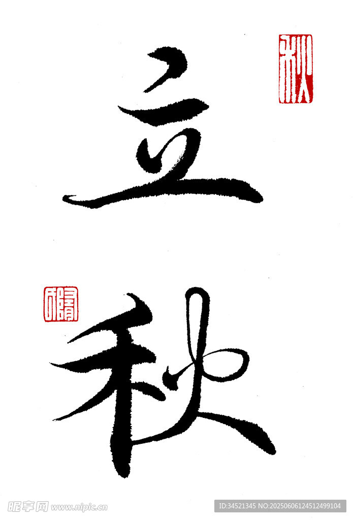楷书立秋