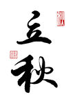 行书立秋