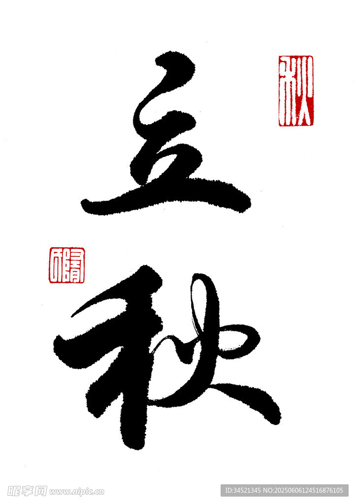 行书立秋