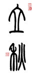 篆书立秋