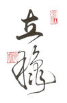 草书立秋