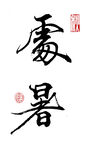 行书处暑