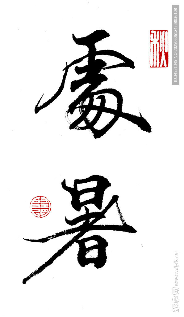 行书处暑