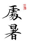 楷书处暑